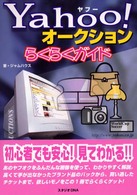 Ｙａｈｏｏ！オークションらくらくガイド