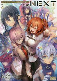 ＩＤコミックス　ＤＮＡメディアコミックス<br> Ｆａｔｅ／Ｇｒａｎｄ　Ｏｒｄｅｒ　コミックアンソロジー　ＴＨＥ　ＮＥＸＴ 〈２〉