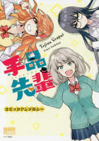 ＩＤコミックス　ＤＮＡメディアコミックス<br> 手品先輩コミックアンソロジー