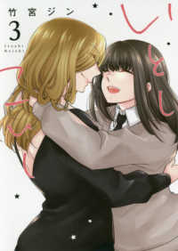 いとしこいし 〈３〉 ＩＤコミックス　百合姫コミックス