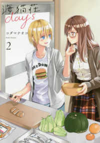 海猫荘ｄａｙｓ 〈２〉 ＩＤコミックス　百合姫コミックス