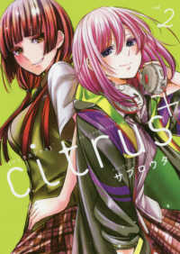 ＩＤコミックス　百合姫コミックス<br> ｃｉｔｒｕｓ＋ 〈２〉