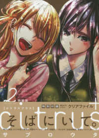 ＩＤコミックス　百合姫コミックス<br> ｃｉｔｒｕｓ＋ 〈２〉 - 特別付録描きおろしイラストクリアファイル （特装版）