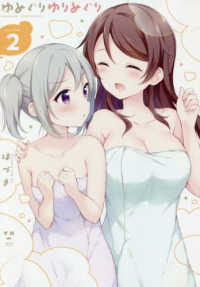 ゆめぐりゆりめぐり 〈２〉 ＩＤコミックス　百合姫コミックス