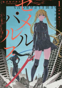 ＩＤコミックス　百合姫コミックス<br> セメルパルス 〈１〉