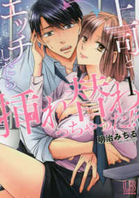 上司とエッチしたら挿れ替わっちゃった！？ 〈１〉 ＬＯＶＥＢＩＴＥＳコミックス