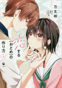 ｃｏｍｉｃ　ＰＯＯＬ<br> 恋する（おとめ）の作り方 〈１〉