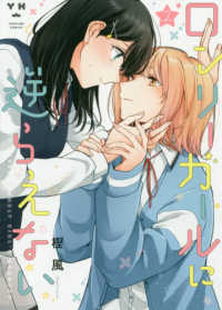 ＩＤコミックス　百合姫コミックス<br> ロンリーガールに逆らえない 〈２〉