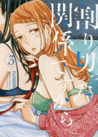 割り切った関係ですから。 〈３〉 ＩＤコミックス　百合姫コミックス