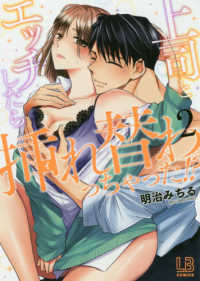 上司とエッチしたら挿れ替わっちゃった！？ 〈２〉 ＬＯＶＥＢＩＴＥＳコミックス