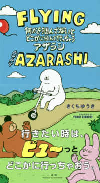 ＦＬＹＩＮＧ　ＡＷＡＹ　ＡＺＡＲＡＳＨＩ - 何かを掴んでないとどこかに飛んで行っちゃうアザラシ