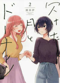 ＩＤコミックス　百合姫コミックス<br> 欠けた月とドーナッツ 〈２〉