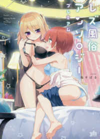 ＩＤコミックス　百合姫コミックス<br> レズ風俗アンソロジープレミアム