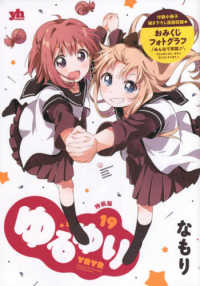 ＩＤコミックス　百合姫コミックス<br> ゆるゆり 〈１９〉 - 付録小冊子描き下ろし漫画収録　おみくじフォトグラフ （特装版）