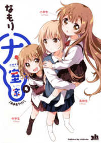 ＩＤコミックス　百合姫コミックス<br> 大室家 〈４〉