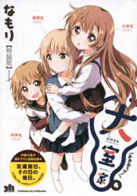 大室家 〈４〉 - 付録小冊子描き下ろし漫画収録　友達の前日、その日の ＩＤコミックス　百合姫コミックス （特装版）
