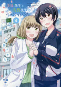 ＩＤコミックス　百合姫コミックス<br> 羽山先生と寺野先生は付き合っている 〈４〉