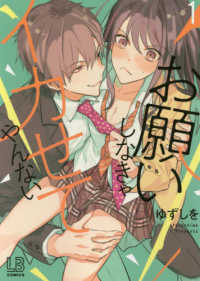 ＬＯＶＥＢＩＴＥＳコミックス<br> お願いしなきゃイカせてやんない 〈１〉