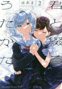 ＩＤコミックス　百合姫コミックス<br> 君と綴るうたかた 〈２〉