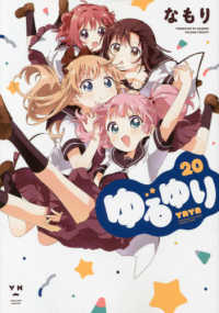 ＩＤコミックス　百合姫コミックス<br> ゆるゆり 〈２０〉