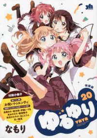 ＩＤコミックス　百合姫コミックス<br> ゆるゆり 〈２０〉 - 付録小冊子描き下ろし漫画収録　おいわいトゥエンティ （特装版）