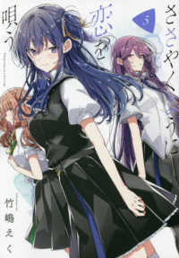 ＩＤコミックス　百合姫コミックス<br> ささやくように恋を唄う 〈５〉