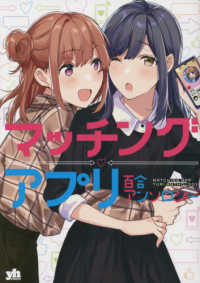 マッチングアプリ百合アンソロジー ＩＤコミックス　百合姫コミックス