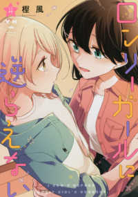 ロンリーガールに逆らえない 〈４〉 ＩＤコミックス　百合姫コミックス