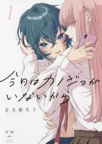今日はカノジョがいないから 〈１〉 ＩＤコミックス　百合姫コミックス
