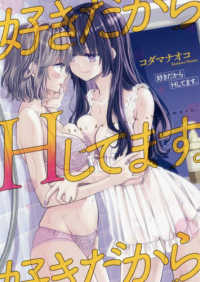 好きだからＨしてます。 ＩＤコミックス　百合姫コミックス