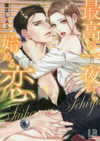 ＬＯＶＥＢＩＴＥＳコミックス<br> 最高の一夜から始める恋 〈上〉