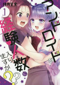 ＩＤコミックス　百合姫コミックス<br> アンドロイドは経験人数に入りますか？？ 〈ｖｏｌ．１〉
