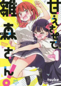 甘えさせて雛森さん！ 〈１〉 ＩＤコミックス　百合姫コミックス