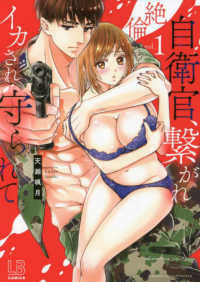 絶倫自衛官、繋がれイカされ守られて 〈ｖｏｌ．１〉 ＬＯＶＥＢＩＴＥＳコミックス