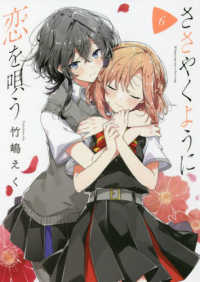 ＩＤコミックス　百合姫コミックス<br> ささやくように恋を唄う 〈６〉