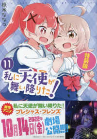 ＩＤコミックス　百合姫コミックス<br> 私に天使が舞い降りた！ 〈１１〉 - 限定小冊子付き特装版 （特装版）