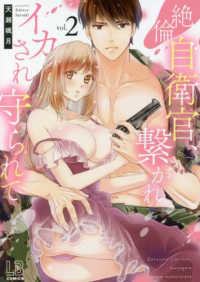 絶倫自衛官、繋がれイカされ守られて 〈ｖｏｌ．２〉 ＬＯＶＥＢＩＴＥＳコミックス