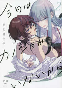 ＩＤコミックス　百合姫コミックス<br> 今日はカノジョがいないから 〈２〉