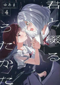 ＩＤコミックス　百合姫コミックス<br> 君と綴るうたかた 〈４〉