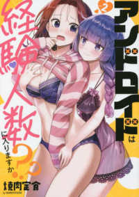 ＩＤコミックス　百合姫コミックス<br> アンドロイドは経験人数に入りますか？？ 〈ｖｏｌ．２〉