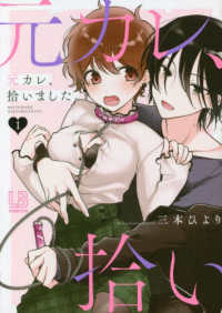 元カレ、拾いました。 〈１〉 ＬＯＶＥＢＩＴＥＳコミックス