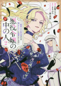 ｃｏｍｉｃ　ＬＡＫＥ<br> 悪役令嬢の中の人～断罪された転生者のため嘘つきヒロインに復讐いたします～ 〈２〉