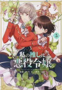 ＩＤコミックス　百合姫コミックス<br> 私の推しは悪役令嬢。 〈５〉