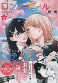ＩＤコミックス　百合姫コミックス<br> ロンリーガールに逆らえない 〈６〉 - 後日談小冊子付き限定版 （初回限定版）