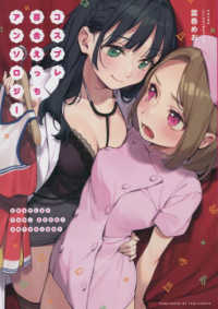 コスプレ百合えっちアンソロジー ＩＤコミックス　百合姫コミックス