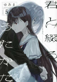 ＩＤコミックス　百合姫コミックス<br> 君と綴るうたかた 〈５〉