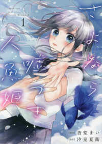 ｃｏｍｉｃ　ＰＯＯＬ<br> さよなら嘘つき人魚姫 〈１〉