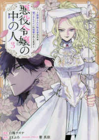 ｃｏｍｉｃ　ＬＡＫＥ<br> 悪役令嬢の中の人～断罪された転生者のため嘘つきヒロインに復讐いたします～ 〈３〉