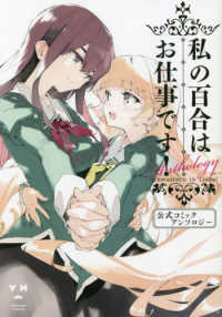 私の百合はお仕事です！公式コミックアンソロジー ＩＤコミックス　百合姫コミックス