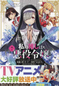 ＩＤコミックス　百合姫コミックス<br> 私の推しは悪役令嬢。 〈７〉